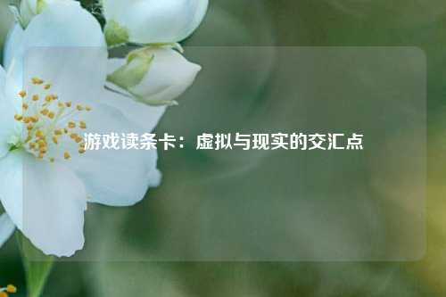 游戏读条卡：虚拟与现实的交汇点
